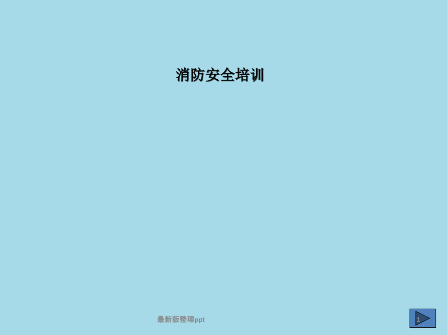 企业单位消防安全培训.ppt_第1页