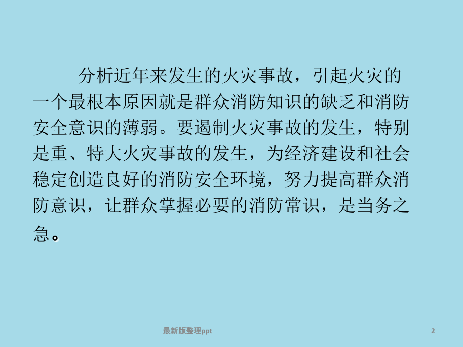 企业单位消防安全培训.ppt_第2页
