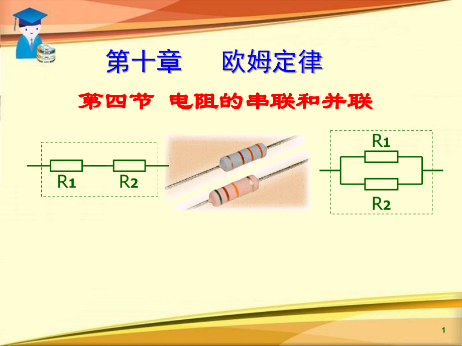 电阻的串联和并联ppt课件.ppt_第1页