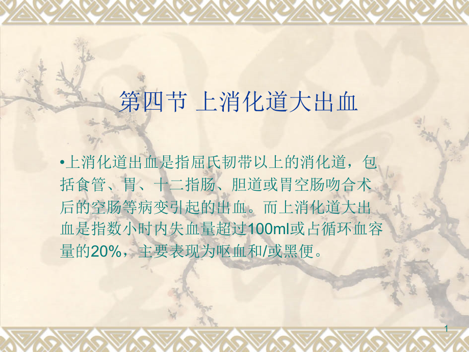 上消化道大出血幻灯片.ppt_第1页