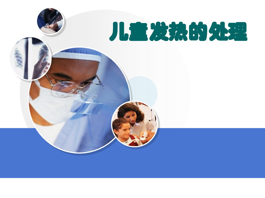 儿童发热的处理PPT课件.ppt_第1页