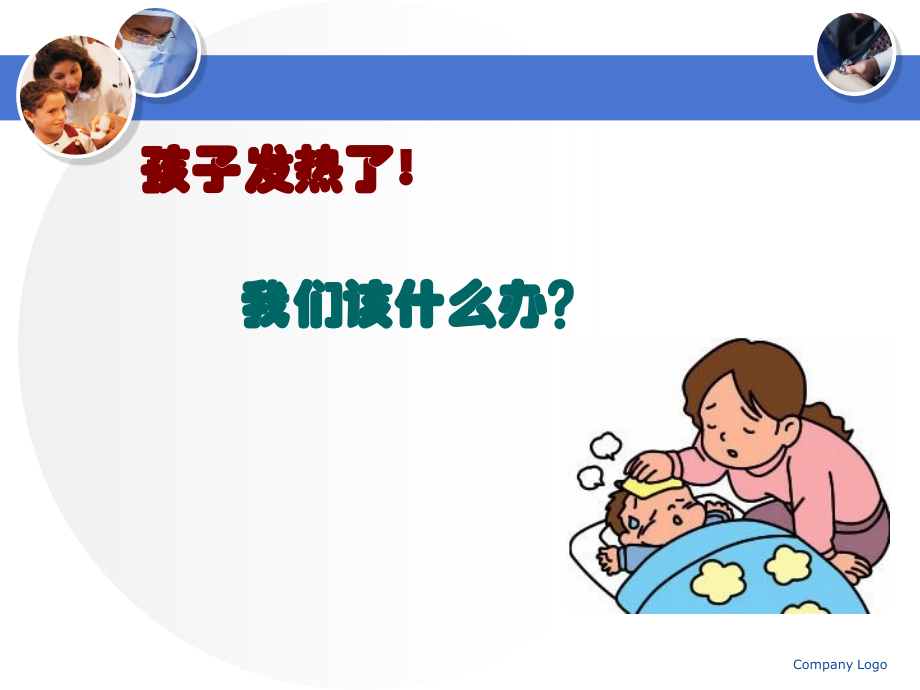 儿童发热的处理PPT课件.ppt_第2页
