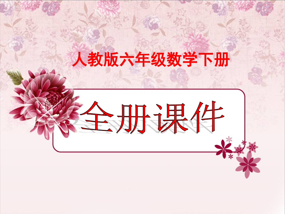 人教版六年级下册数学全册优秀课件.ppt_第1页