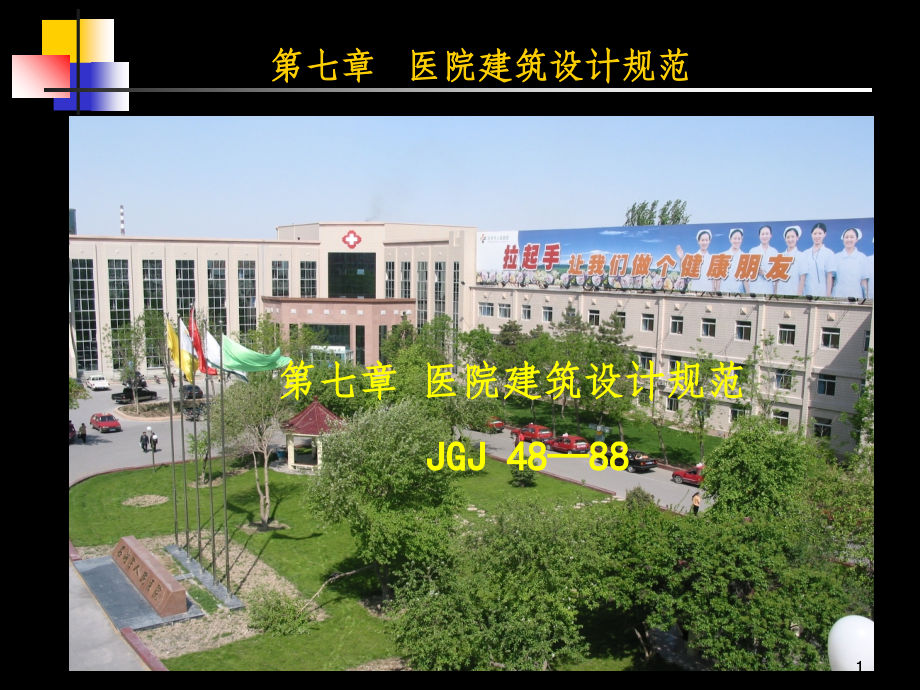 -医院建筑设计规范.ppt_第1页