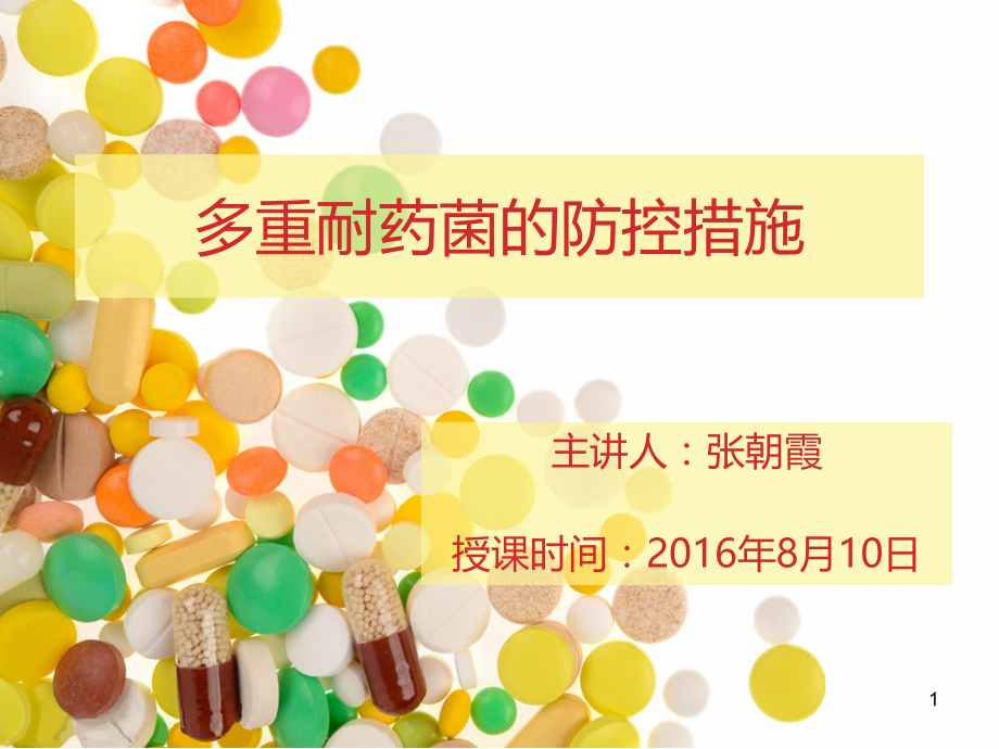 多重耐药菌PPT课件.ppt_第1页