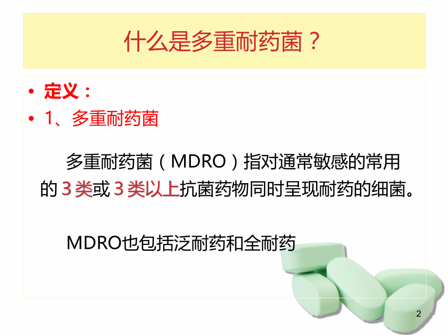 多重耐药菌PPT课件.ppt_第2页
