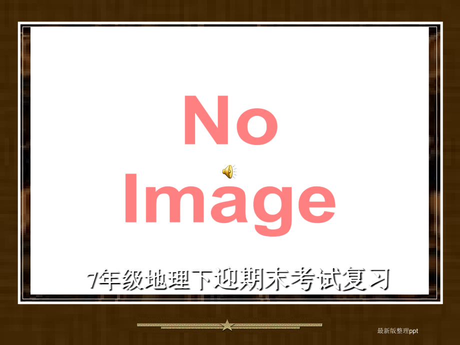 七年级下册地理复习.ppt_第1页