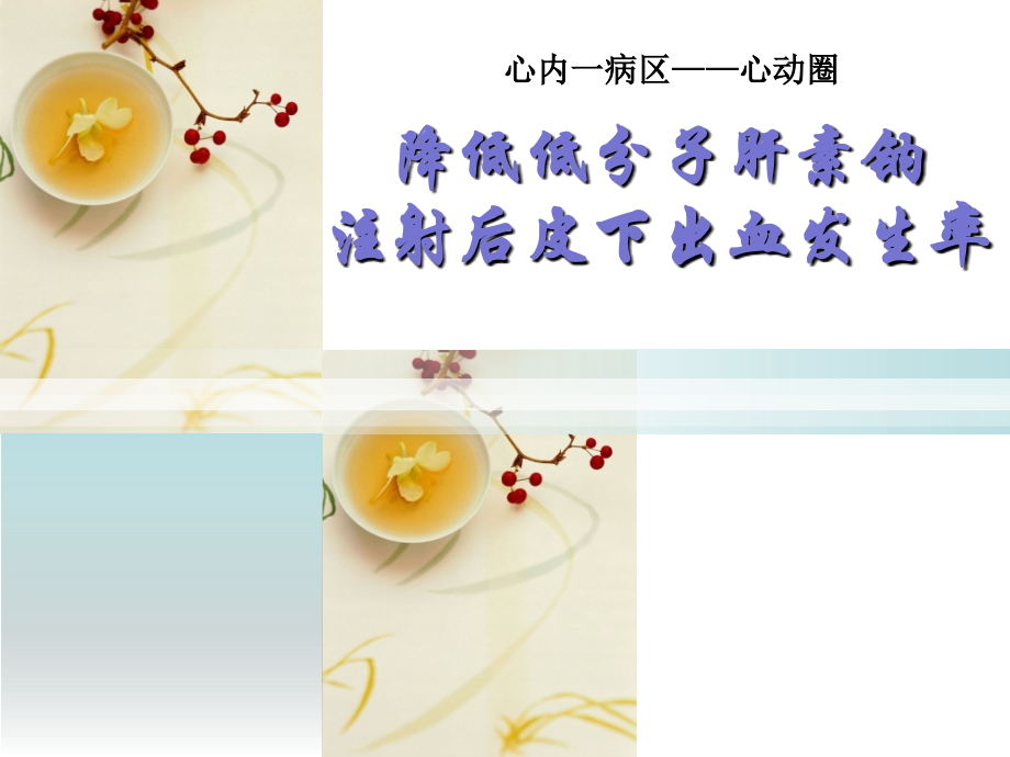 心内品管圈汇报.ppt_第1页