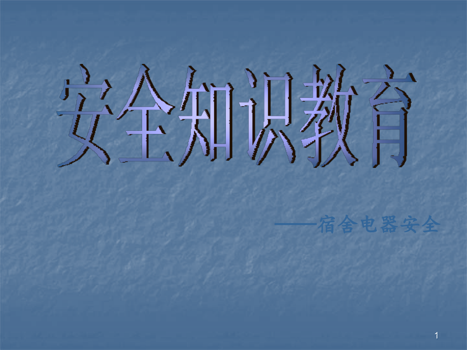 安全教育宿舍用电安全ppt课件.ppt_第1页