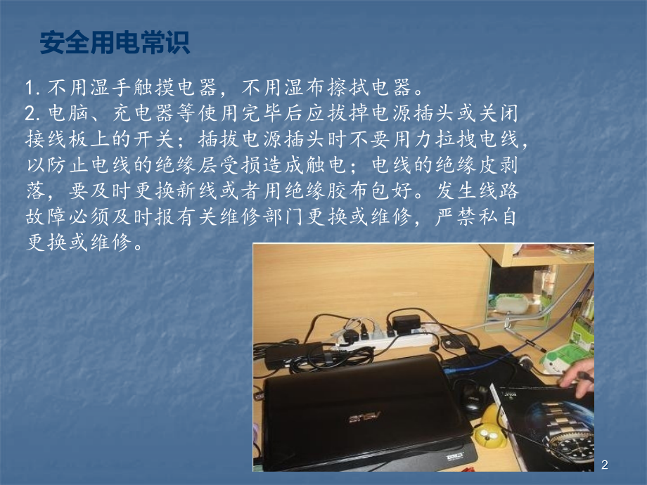 安全教育宿舍用电安全ppt课件.ppt_第2页