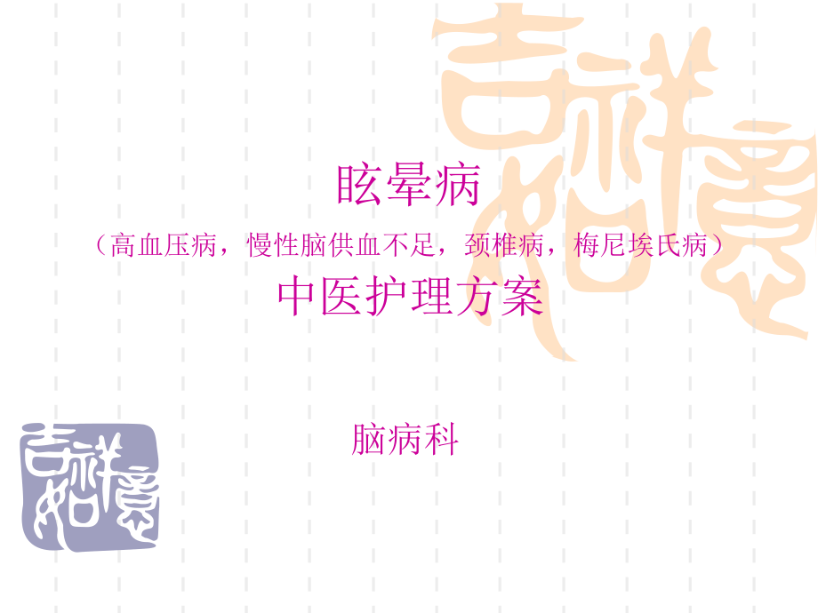 眩晕病PPT课件.ppt_第1页