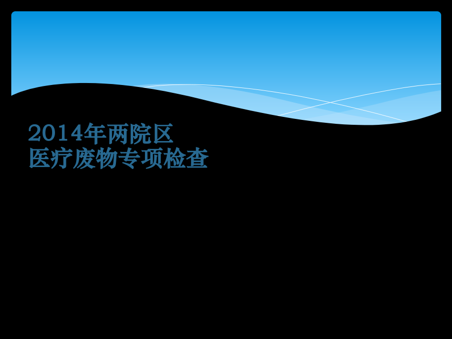 医疗废物管理改进案例.ppt_第2页