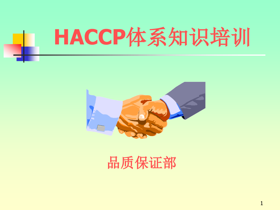 HACCP培训教材ppt课件.ppt_第1页