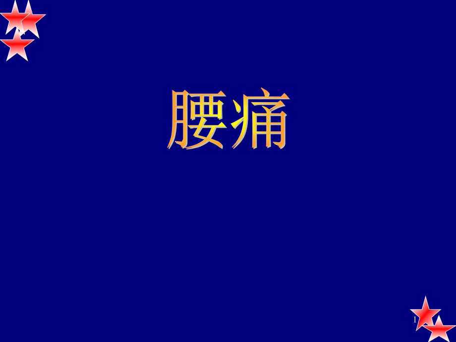 腰痛中医治疗ppt课件.ppt_第1页