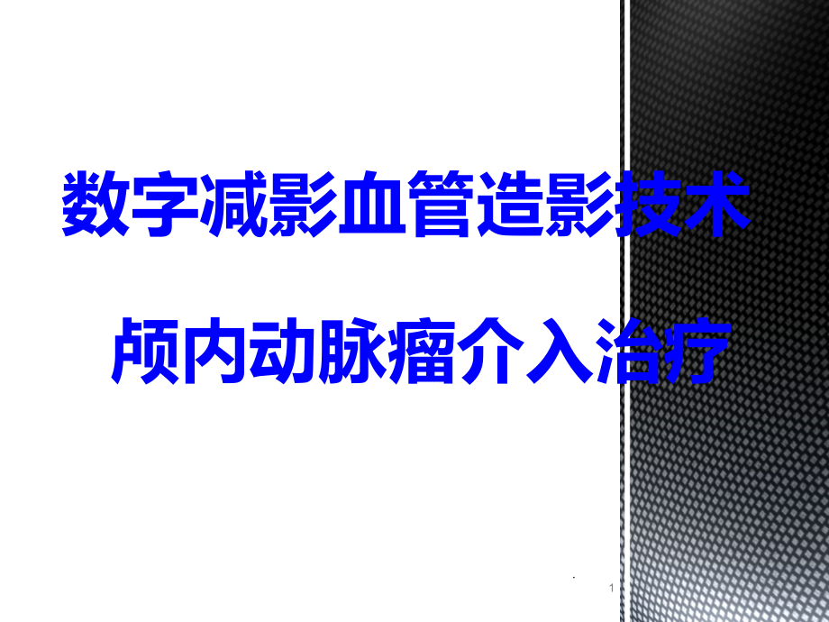 DSA-颅内动脉瘤介入治疗.ppt_第1页