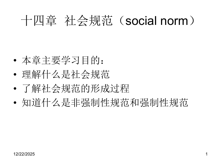 第13章社会规范(socialnorm).ppt_第1页