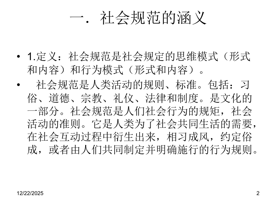 第13章社会规范(socialnorm).ppt_第2页