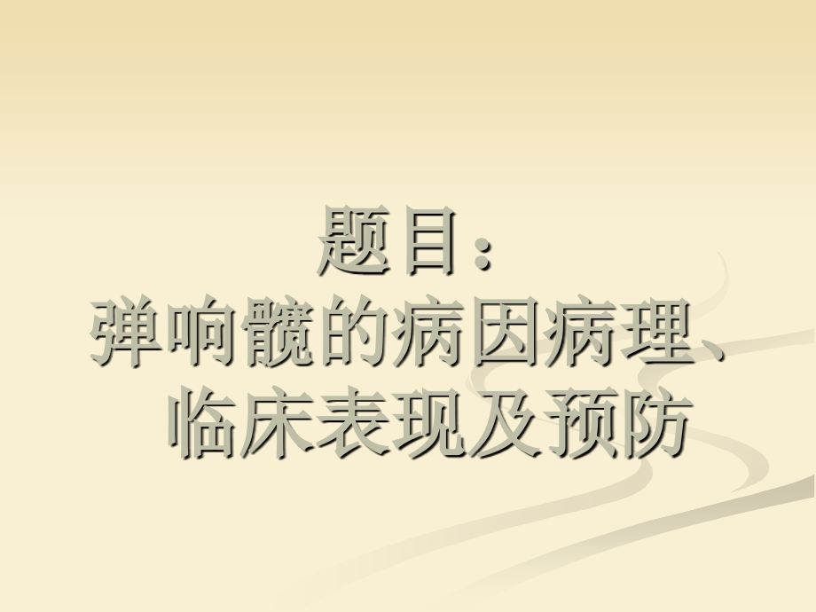 弹响髋的发病机理及预防.ppt_第1页