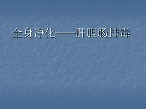 肝胆肠排毒ppt医学课件.ppt