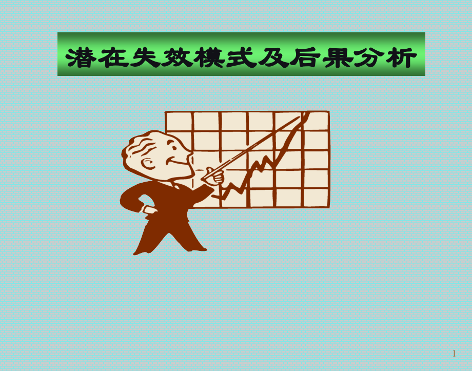 FMEA-编制方法.ppt_第1页