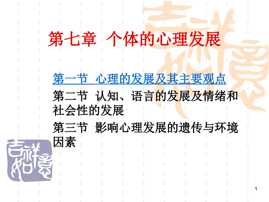 个体的心理发展.ppt_第1页
