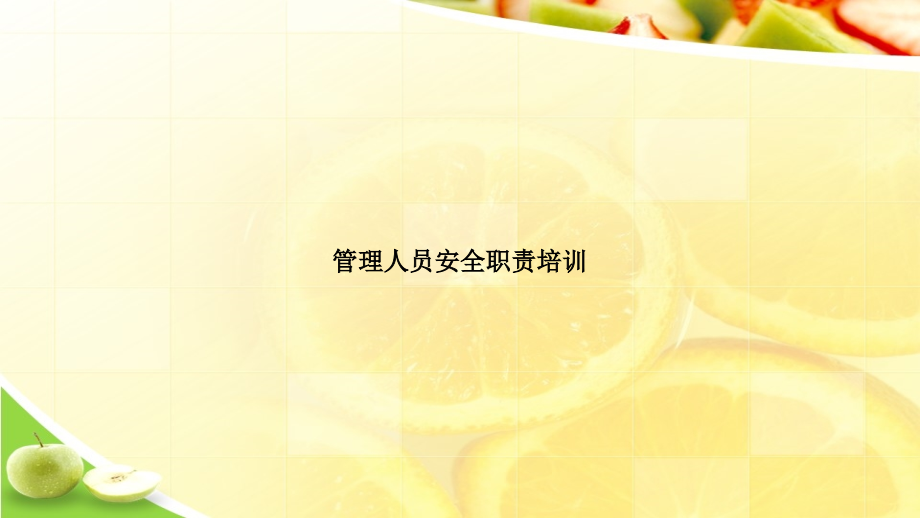 管理人员安全职责培训.ppt_第1页