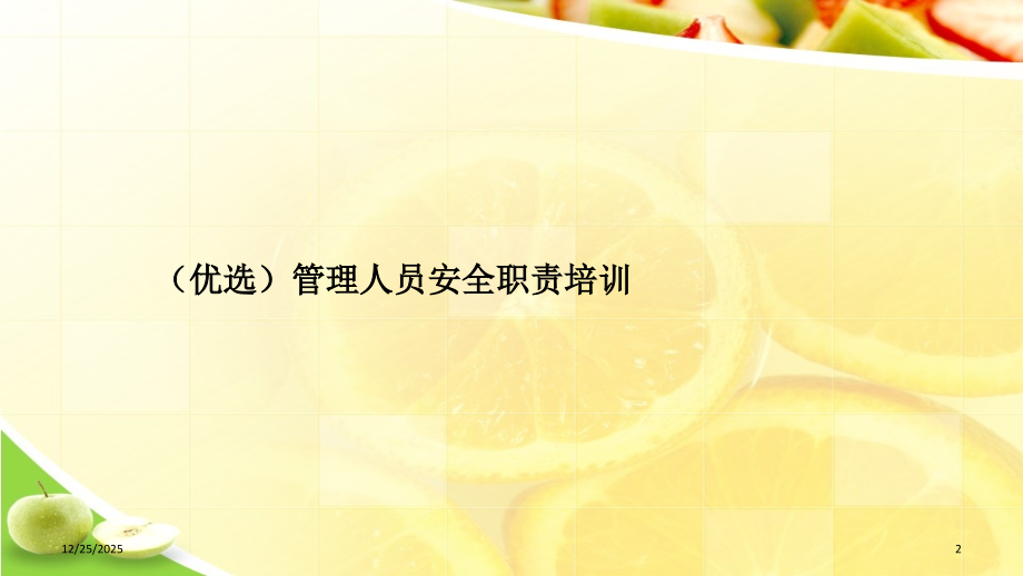 管理人员安全职责培训.ppt_第2页
