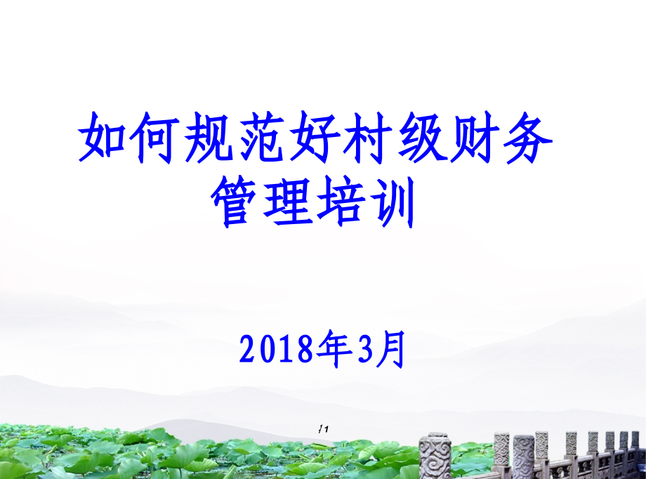村级财务培训课件.ppt_第1页