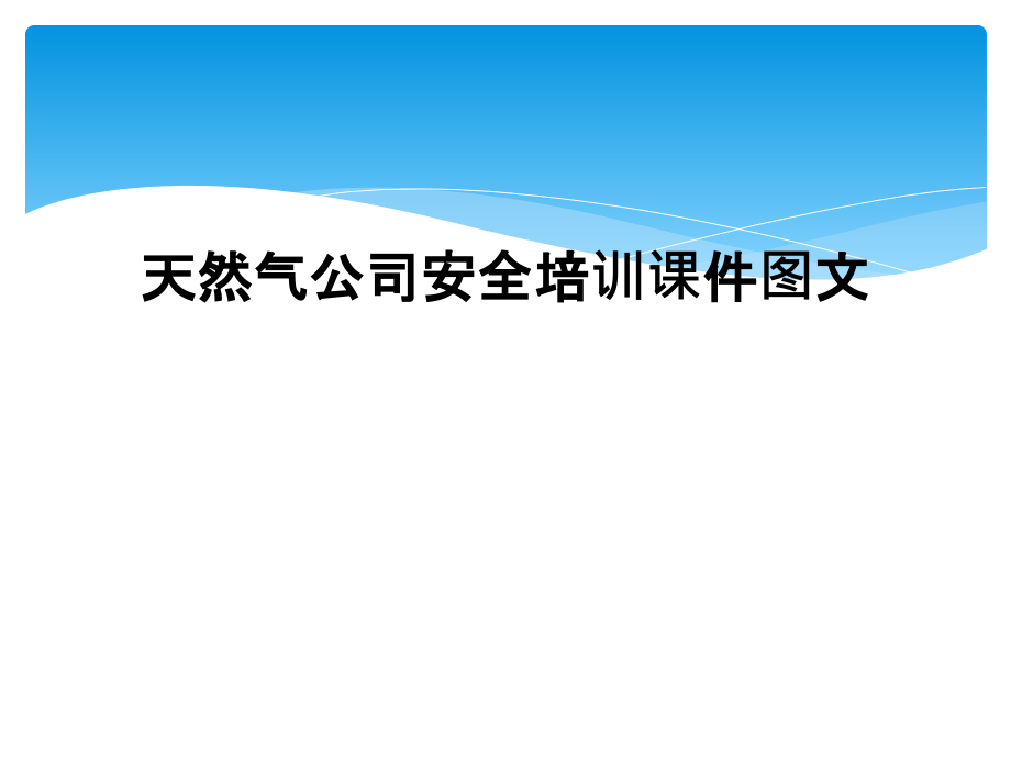 天然气公司安全培训课件图文.pptx_第1页