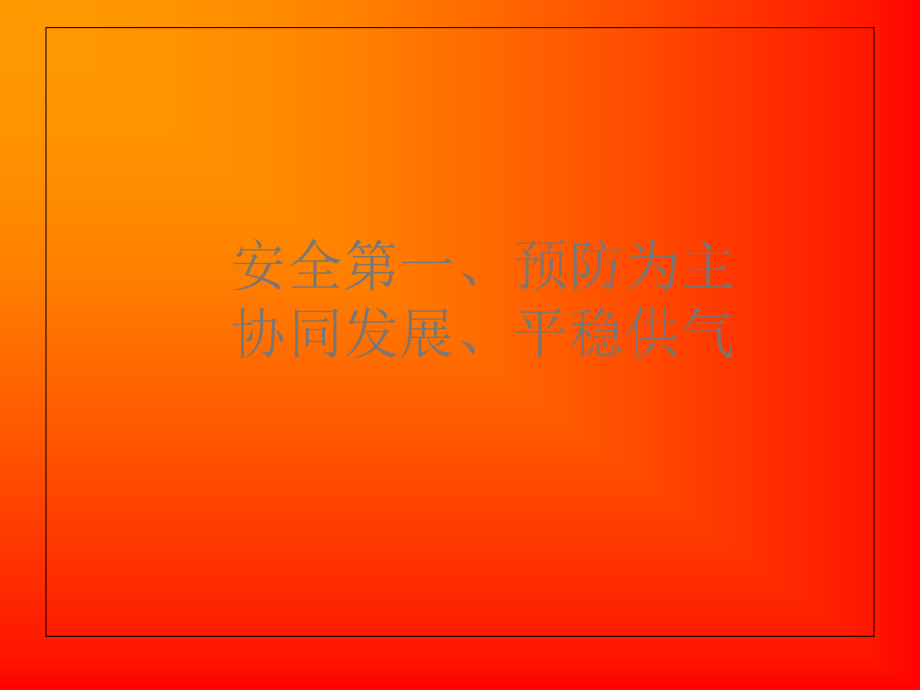 天然气公司安全培训课件图文.pptx_第2页