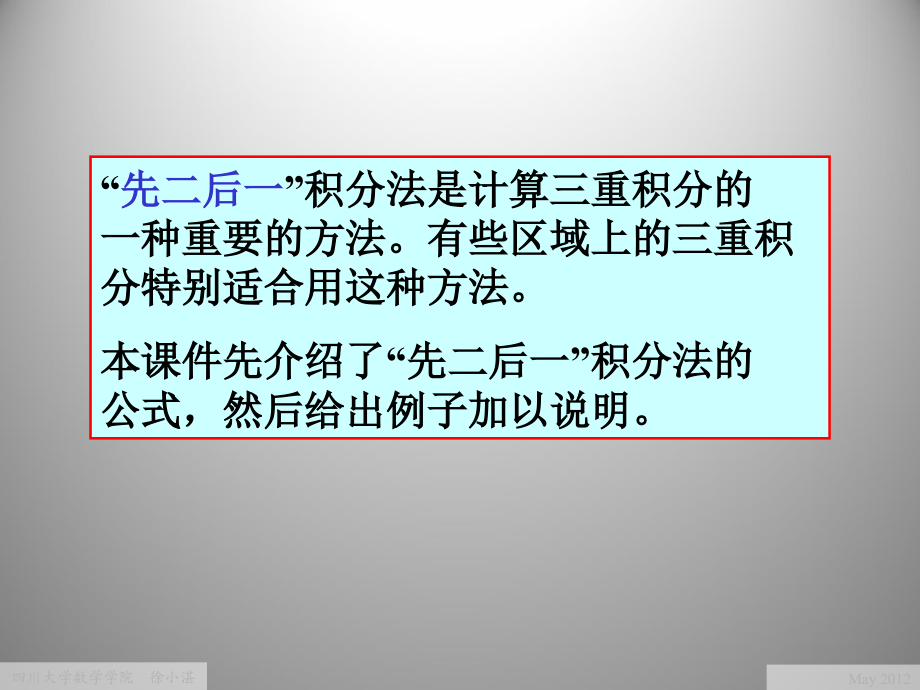 三重积分的先二后一积分法.ppt_第1页