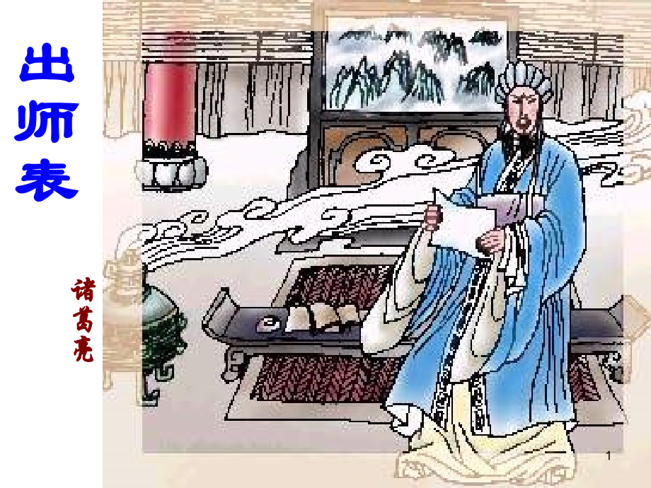出师表ppt课件.ppt_第1页