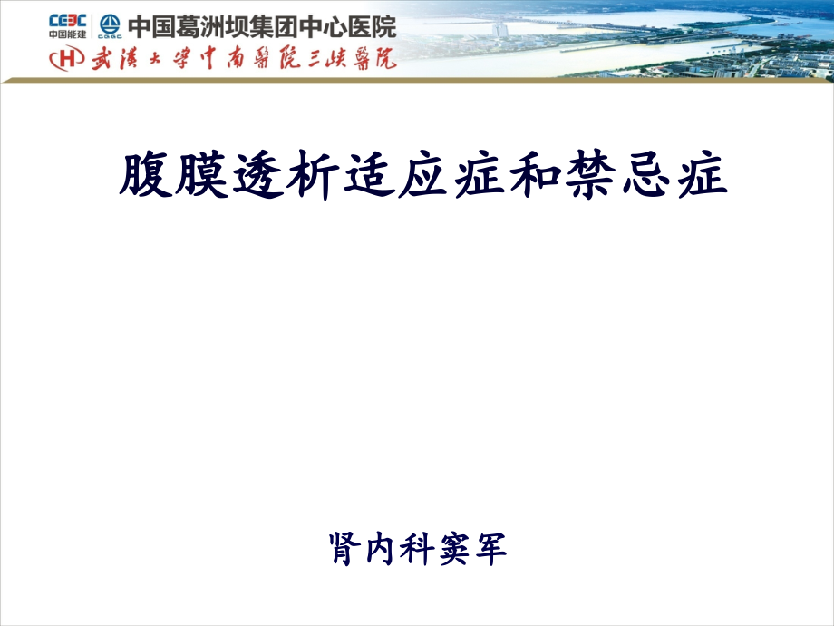腹膜透析适应症和禁忌症.ppt_第1页