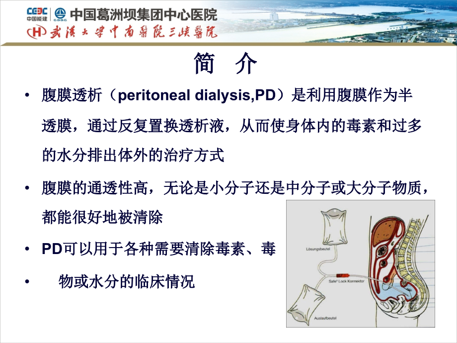 腹膜透析适应症和禁忌症.ppt_第2页