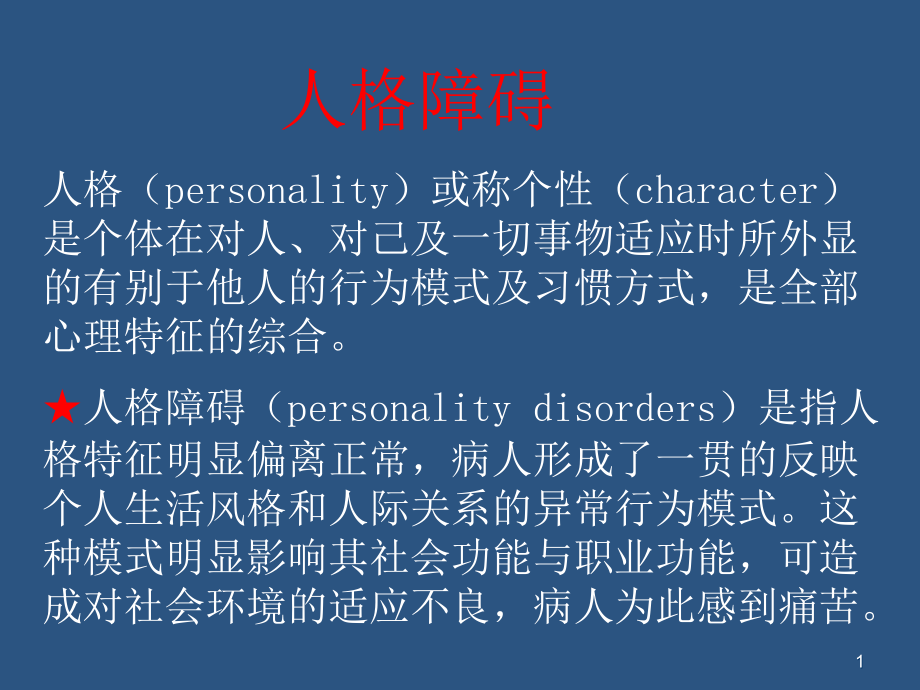 人格障碍与性心理障碍.ppt_第1页