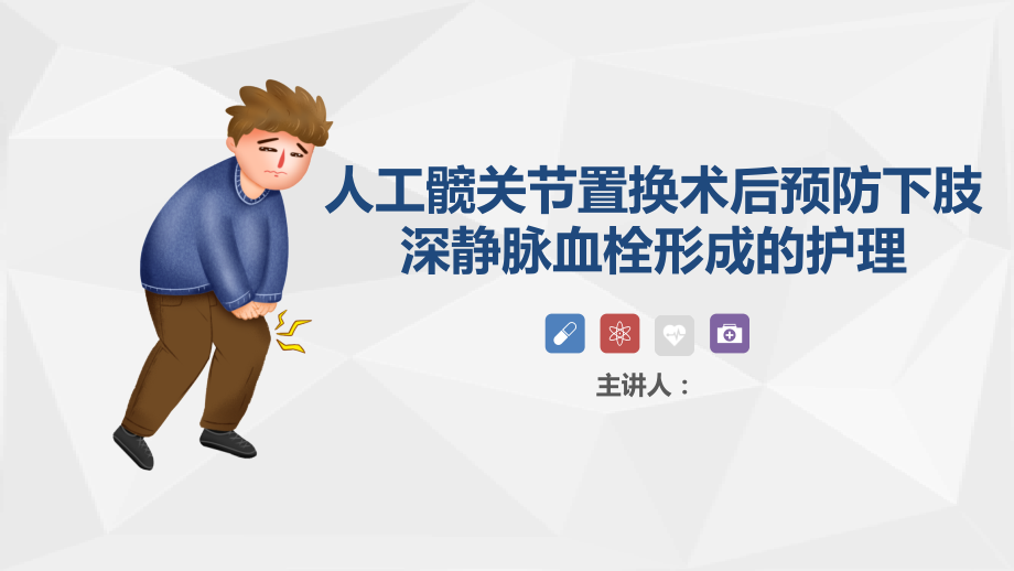 人工髋关节置换术后预防下肢深静脉血栓形成的护理查房ppt.ppt_第1页