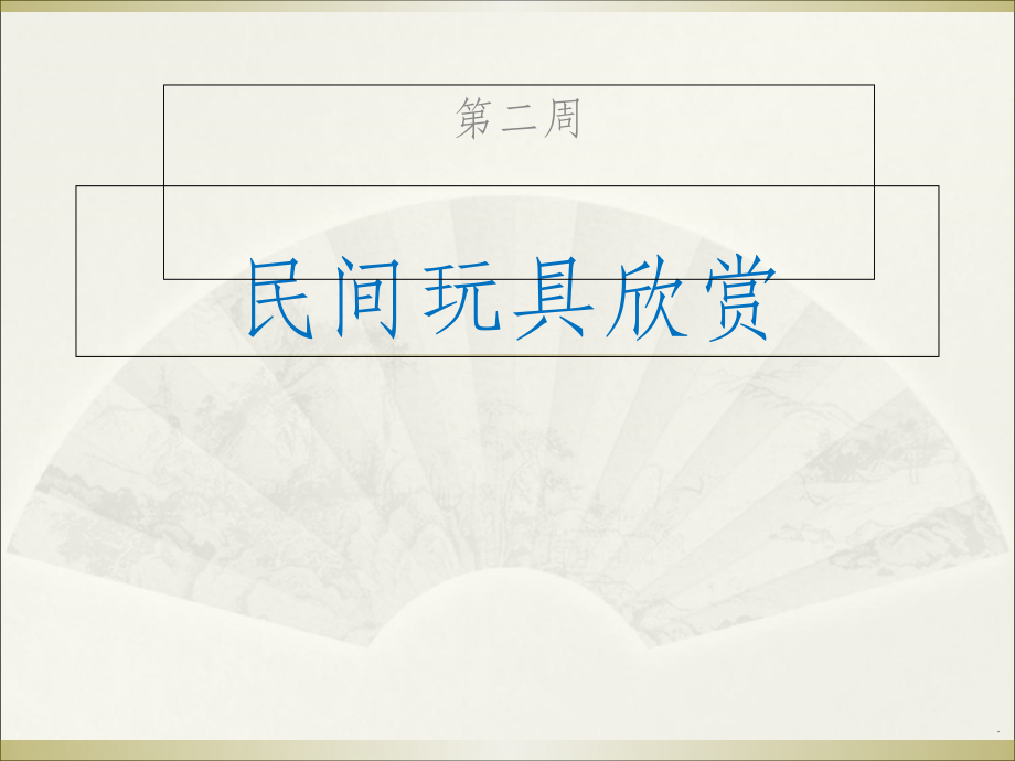 二年级--民间玩具欣赏.ppt_第1页