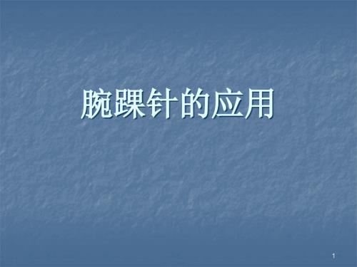 腕踝针的应用ppt课件.ppt