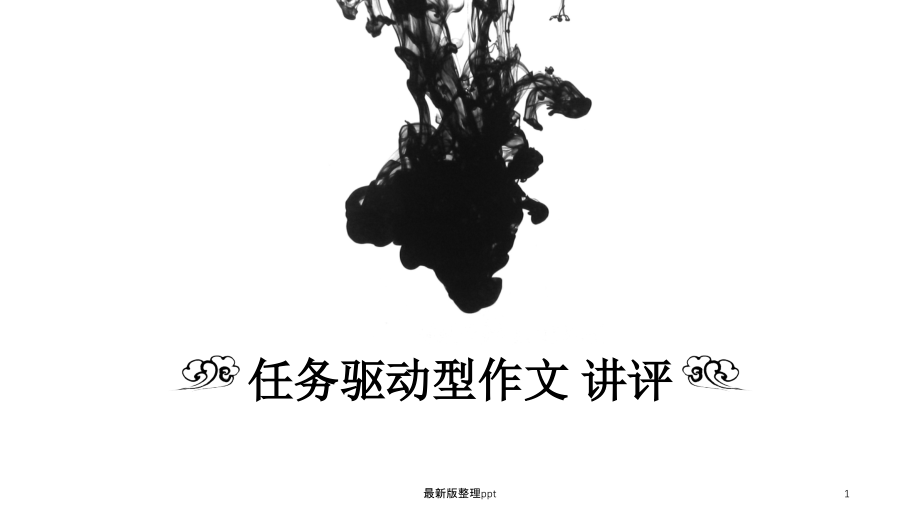 任务驱动型作文开头写作指导(优质公开课).ppt_第1页