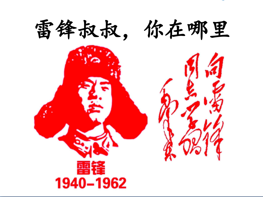 部编版新版二年级语文下册雷锋叔叔你在哪里ppt课件.pptx_第1页