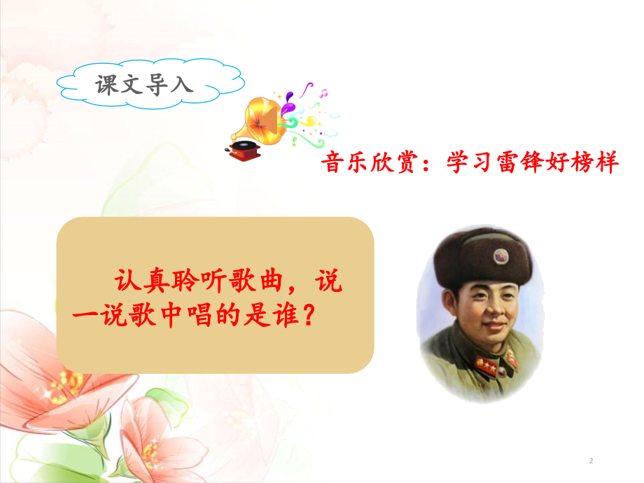 部编版新版二年级语文下册雷锋叔叔你在哪里ppt课件.pptx_第2页