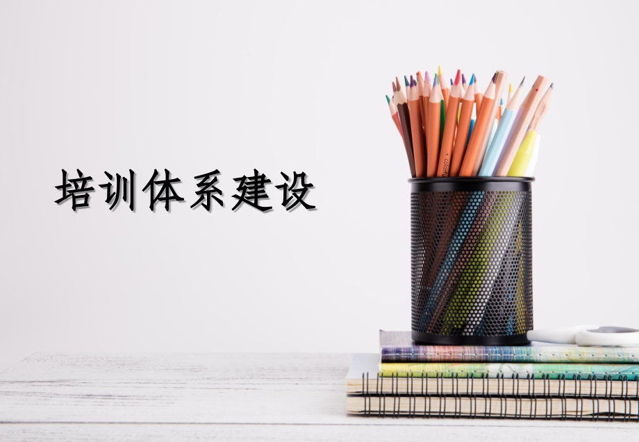 企业培训体系建立ppt课件.ppt_第1页