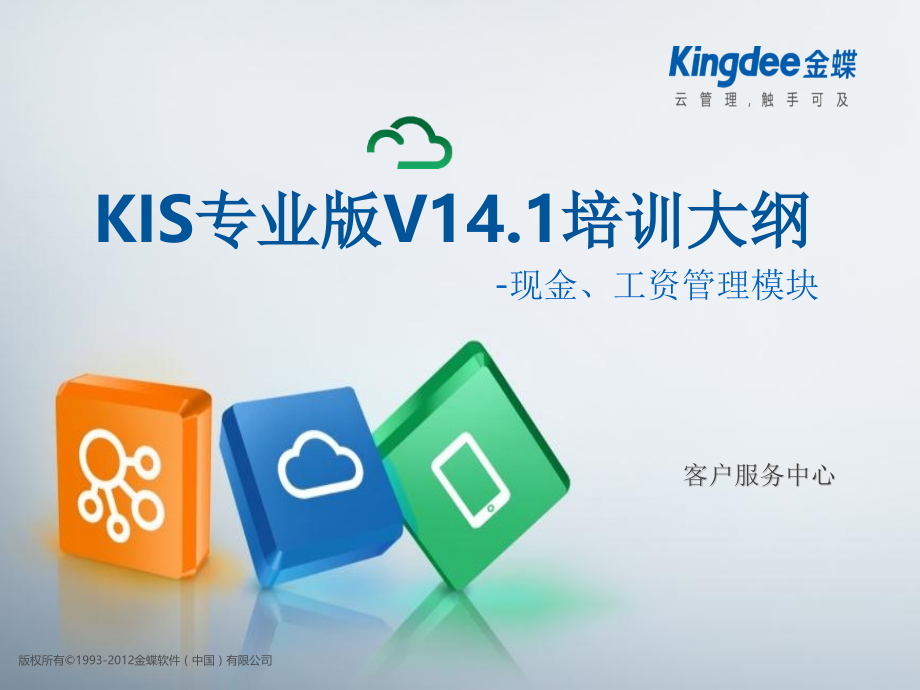 KIS专业版V141培训大纲现金管理与工资.pptx_第1页