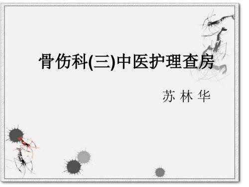 中医护理查房(骨伤科).ppt