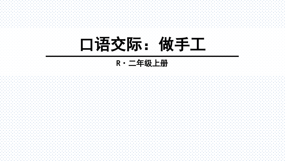 二年级上册三单元口语交际做手工.ppt_第1页