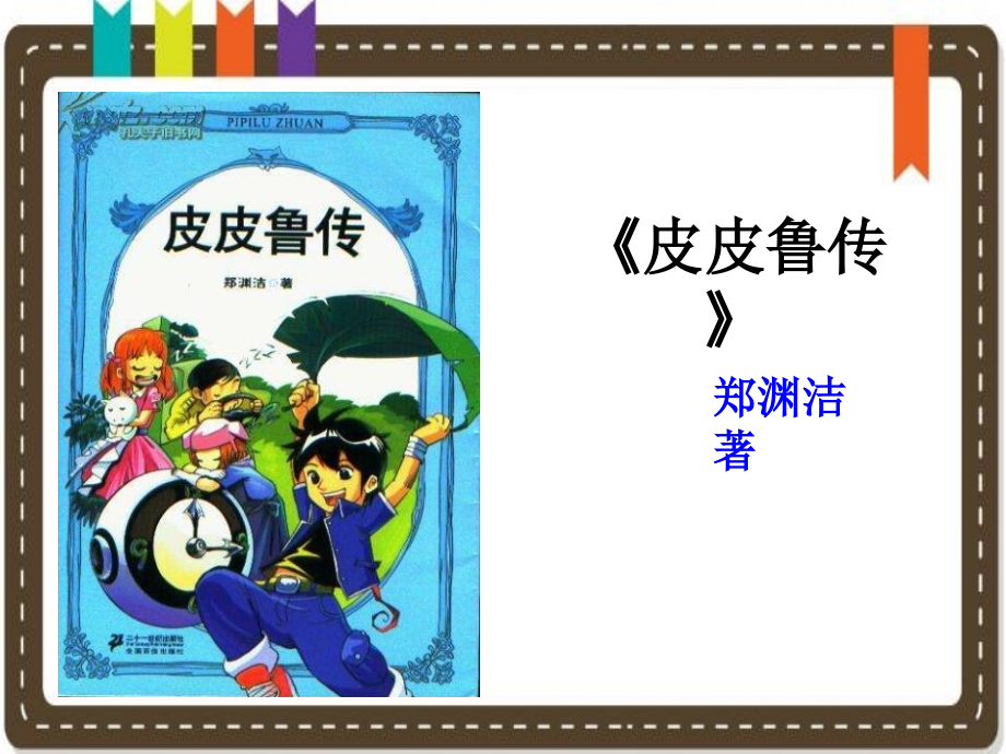《皮皮鲁传》读书交流PPT课件.pptx_第1页