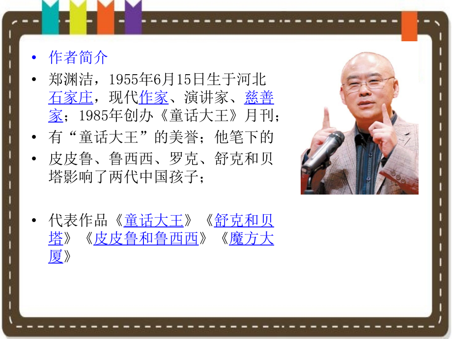 《皮皮鲁传》读书交流PPT课件.pptx_第2页