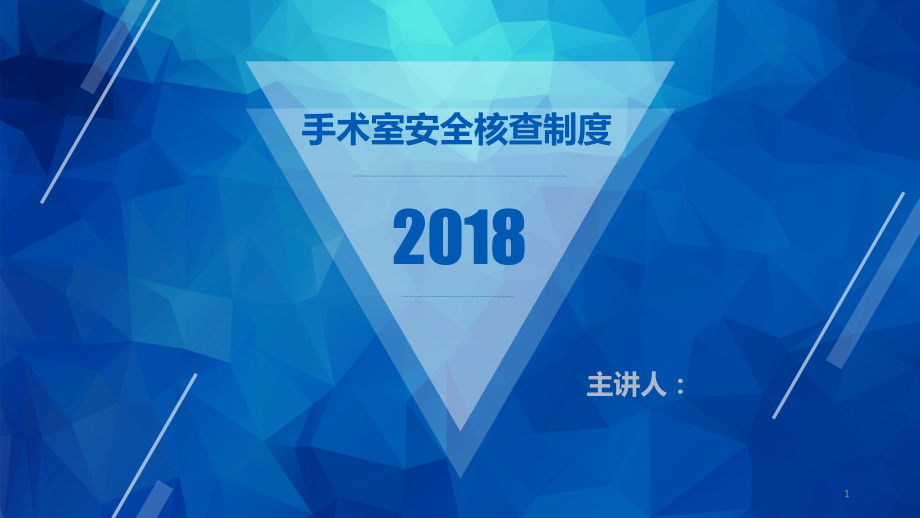 手术室安全核查制度及流程ppt课件.pptx_第1页