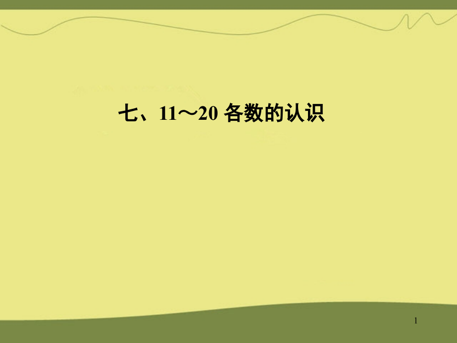 一年级数学课件上11～20各数的认识2.ppt_第1页