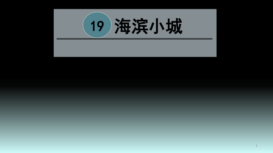 三语海滨小城.pptx_第1页